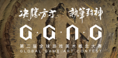 第二届GGAC全球游戏美术概念大赛来了！